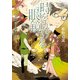 時をかける眼鏡―華燭の典と妖精の涙(集英社オレンジ文庫) [文庫]