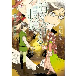 ヨドバシ Com 時をかける眼鏡 華燭の典と妖精の涙 集英社オレンジ文庫 文庫 通販 全品無料配達