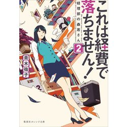 これは経費で落ちません!〈2〉―経理部の森若さん(集英社オレンジ文庫) [文庫]