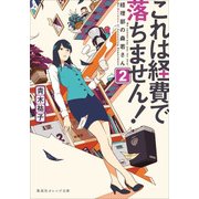 これは経費で落ちません!〈2〉―経理部の森若さん(集英社オレンジ文庫) [文庫]