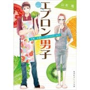 エプロン男子―今晩、出張シェフがうかがいます(集英社オレンジ文庫) [文庫]
