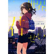 世界、それはすべて君のせい(集英社オレンジ文庫) [文庫]