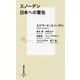 スノーデン 日本への警告(集英社新書) [新書]