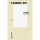「天皇機関説」事件(集英社新書) [新書]
