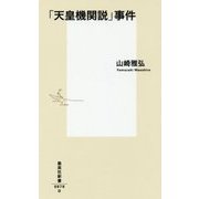 「天皇機関説」事件(集英社新書) [新書]