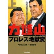 力道山プロレス地獄変 上 [コミック]