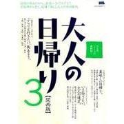 大人の日帰り関西版　３ [ムックその他]