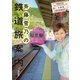斉藤雪乃の鉄道旅案内 関西版―鉄道大好きタレントがナビゲート!大阪発日帰り鉄道旅ガイド [単行本]