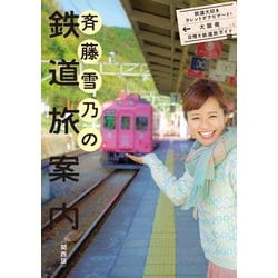 斉藤雪乃の鉄道旅案内 関西版―鉄道大好きタレントがナビゲート!大阪発日帰り鉄道旅ガイド [単行本]