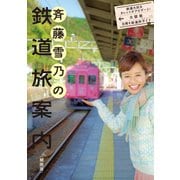 斉藤雪乃の鉄道旅案内 関西版―鉄道大好きタレントがナビゲート!大阪発日帰り鉄道旅ガイド [単行本]