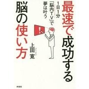 最速で成功する脳の使い方―1日1分「脳内TV」で夢は叶う [単行本]