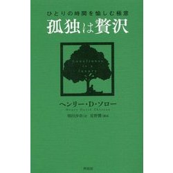 孤独は贅沢―ひとりの時間を愉しむ極意 [単行本]