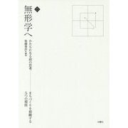 無形学へ―かたちになる前の思考 まちづくりを俯瞰する5つの視座(文化とまちづくり叢書) [単行本]