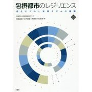 包摂都市のレジリエンス―理念モデルと実践モデルの構築(文化とまちづくり叢書) [単行本]