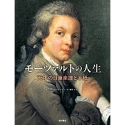 モーツァルトの人生―天才の自筆楽譜と手紙 [単行本]