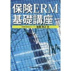 保険ERM基礎講座 [単行本]