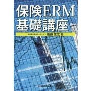 保険ERM基礎講座 [単行本]