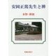 安岡正篤先生と禅 [単行本]