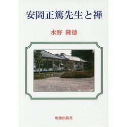 安岡正篤先生と禅 [単行本]