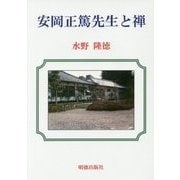 安岡正篤先生と禅 [単行本]