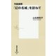 列島縦断「幻の名城」を訪ねて(集英社新書) [新書]