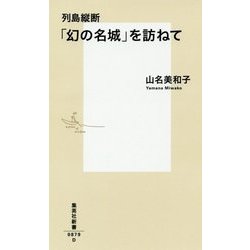 列島縦断「幻の名城」を訪ねて(集英社新書) [新書]