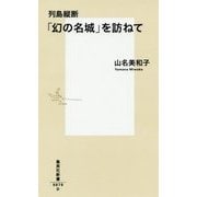列島縦断「幻の名城」を訪ねて(集英社新書) [新書]