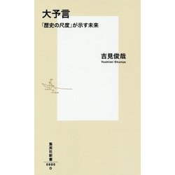 大予言―「歴史の尺度」が示す未来(集英社新書) [新書]