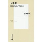 大予言―「歴史の尺度」が示す未来(集英社新書) [新書]
