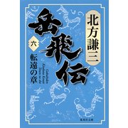 岳飛伝〈6〉転遠の章(集英社文庫) [文庫]