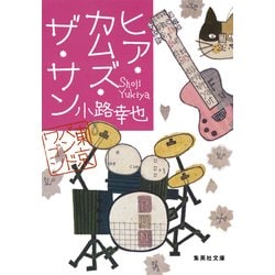 ヒア・カムズ・ザ・サン―東京バンドワゴン(集英社文庫) [文庫]