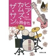 ヒア・カムズ・ザ・サン―東京バンドワゴン(集英社文庫) [文庫]