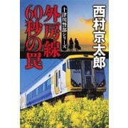 外房線 60秒の罠(集英社文庫) [文庫]