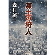 凍土の狩人(集英社文庫) [文庫]