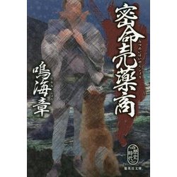 密命売薬商(集英社文庫) [文庫]