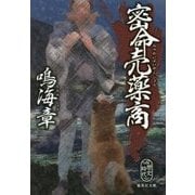 密命売薬商(集英社文庫) [文庫]