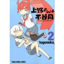上野さんは不器用 2（ヤングアニマルコミックス） [コミック]