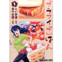 プラマイごはん 1（ヤングアニマルコミックス） [コミック]