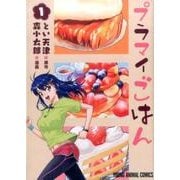 プラマイごはん 1（ヤングアニマルコミックス） [コミック]