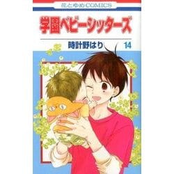 ヨドバシ Com 学園ベビーシッターズ 14 花とゆめcomics コミック 通販 全品無料配達