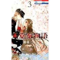 天堂家物語 3（花とゆめCOMICS） [コミック]