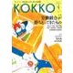 KOKKO 第20号 [単行本]