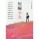 短編少女(集英社文庫) [文庫]