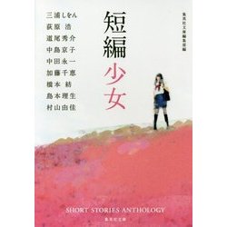 短編少女(集英社文庫) [文庫]