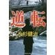 逆転(集英社文庫) [文庫]