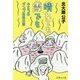 晴れても雪でも―キミコのダンゴ虫的日常(集英社文庫) [文庫]