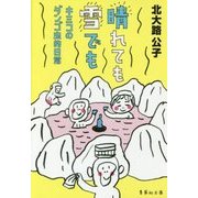 晴れても雪でも―キミコのダンゴ虫的日常(集英社文庫) [文庫]