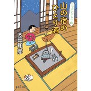 山の宿のひとり酒―ニッポンぶらり旅(集英社文庫) [文庫]