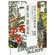 明智小五郎事件簿〈12〉「悪魔の紋章」「地獄の道化師」(集英社文庫) [文庫]