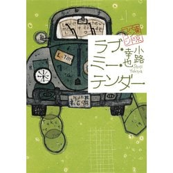 ラブ・ミー・テンダー―東京バンドワゴン [単行本]